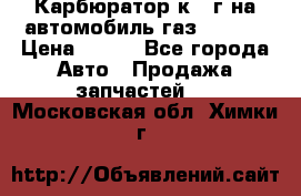 Карбюратор к 22г на автомобиль газ 51, 52 › Цена ­ 100 - Все города Авто » Продажа запчастей   . Московская обл.,Химки г.